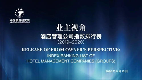 2019-2020业主视角酒店管理公司指数排行榜重磅发布 行业风向标下的新格局